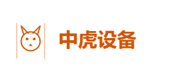 中虎机械设备有限公司
