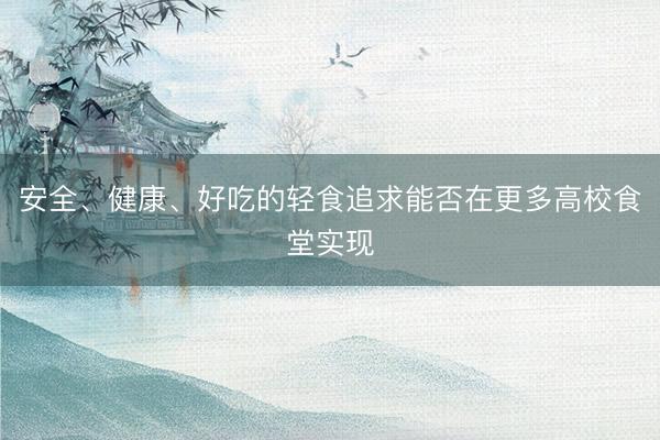 安全、健康、好吃的轻食追求能否在更多高校食堂实现