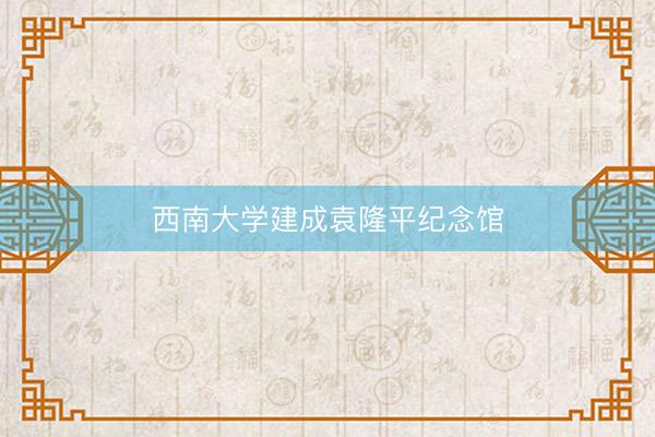 西南大学建成袁隆平纪念馆