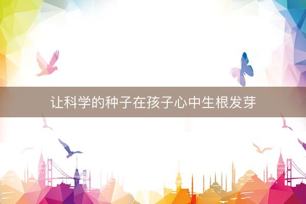 让科学的种子在孩子心中生根发芽