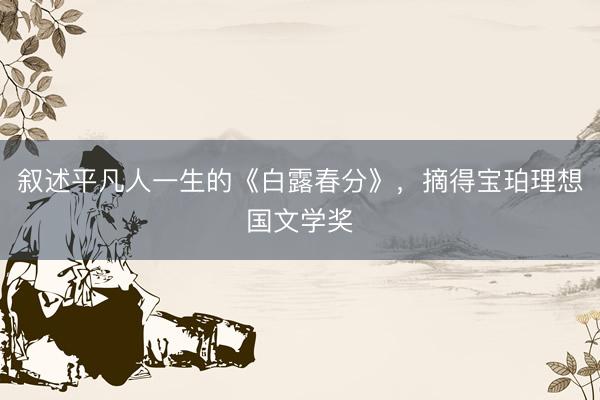 叙述平凡人一生的《白露春分》，摘得宝珀理想国文学奖