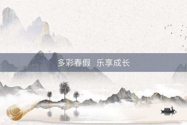 多彩春假  乐享成长