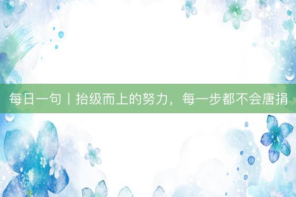 每日一句丨抬级而上的努力，<a href=