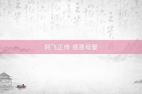 阿飞正传 感恩母爱