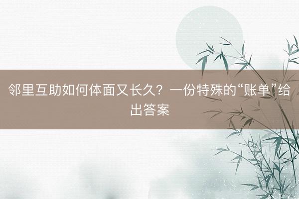 邻里互助如何体面又长久？一份特殊的“账单”给出答案