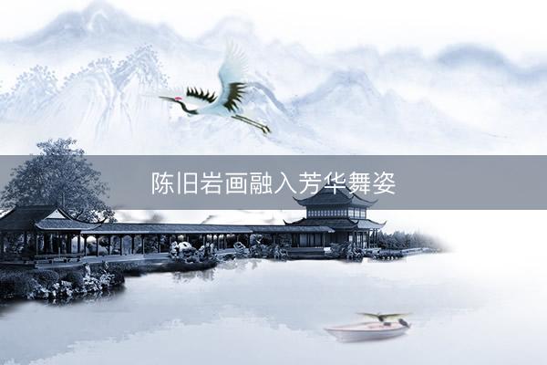 陈旧岩画融入芳华舞姿