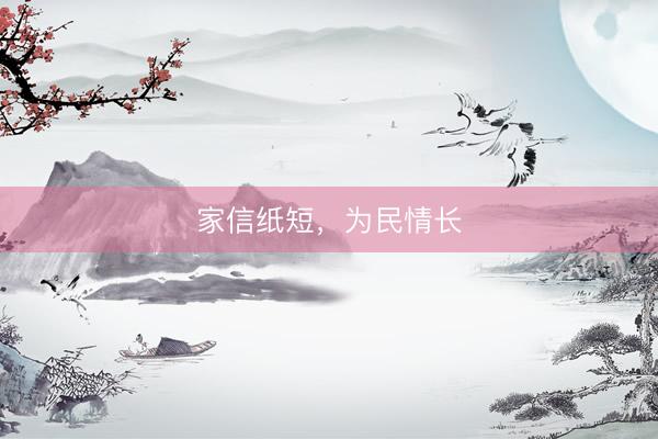 家信纸短，为民情长