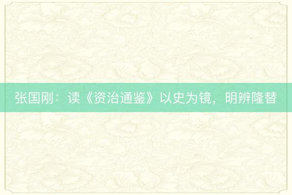 张国刚：读《资治通鉴》以史为镜，明辨隆替