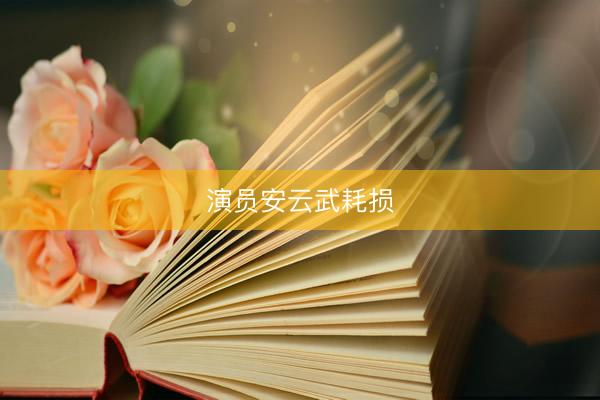 演员安云武耗损