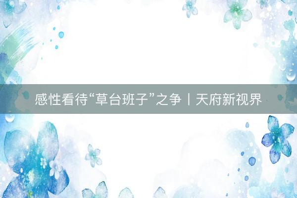 感性看待“草台班子”之争丨天府新视界