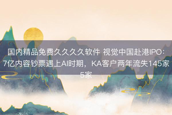 国内精品免费久久久久软件 视觉中国赴港IPO：7亿内容钞票遇上AI时期，KA客户两年流失145家