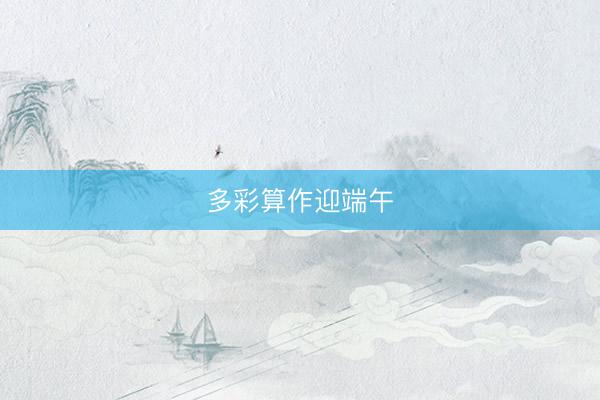多彩算作迎端午