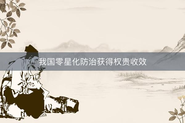 我国零星化防治获得权贵收效