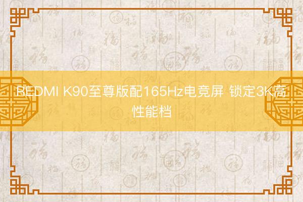 REDMI K90至尊版配165Hz电竞屏 锁定3K高性能档